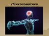 Психосоматика