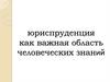 Юриспруденция как важная область человеческих знаний