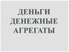 Деньги и денежные агрегаты