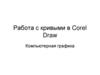 Работа с кривыми в Corel Draw