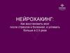 Нейрохакинг