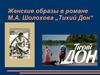 Женские образы в романе М.А. Шолохова „Тихий Дон“
