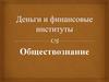 Деньги и финансовые институты
