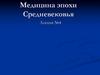 Медицина эпохи Средневековья