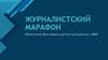 Журналистский марафон