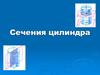 Сечения цилиндра