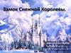 Замок Снежной Королевы