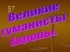 Великие гуманисты Европы