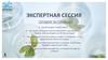 Экспертная сессия.  Oriflame