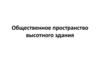 Общественное пространство высотного здания