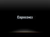 Европейский союз