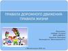 Правила дорожного движения. Правила жизни