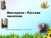 Русские писатели. Викторина