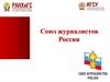 Союз журналистов России