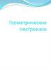 Геометрические построения