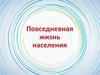 Повседневная жизнь населения