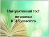 Интерактивный тест по сказкам К.И.Чуковского