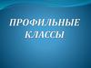 Профильные классы
