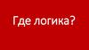Где логика? Игра