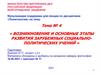 Возникновение и основные этапы развития зарубежных социально-политических учений. Тема № 4