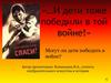 Великая Отечественная война в судьбах детей
