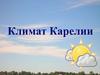 Климат Кареллии