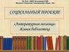 «Литературная мозаика». Живая библиотека