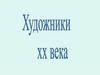Художники XX века