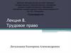 Трудовое право