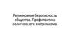 Религиозная безопасность общества. Профилактика религиозного экстремизма