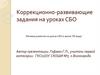 Коррекционно-развивающие задания на уроках СБО