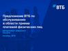 Предложение ВТБ по обслуживанию в области приема платежей физических лиц