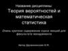 Теория вероятностей и математическая статистика