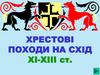Хрестовi походи на схiд у ХI-ХIII столітті