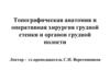 Топографическая анатомия и оперативная хирургия грудной стенки и органов грудной полости. Лекция 1