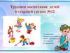Трудовое воспитание детей в старшей группе №12