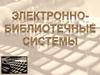 Электронно-библиотечные системы