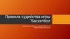 Правила судейства игры "Баскетбол"