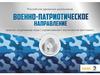 Российское движение школьников.  Военно-патриотическое направление