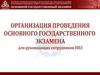 Организация проведения основного государственного экзамена для руководящих сотрудников ППЭ