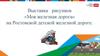 Выставка рисунков «Моя железная дорога» на Ростовской детской железной дороге