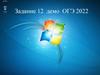 12 задание. ОГЭ 2022. Демоверсия