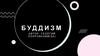 Буддизм в России