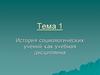 История социологических учений как учебная дисциплина