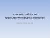 Из опыта работы по профилактике вредных привычек