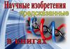 Научные изобретения предсказанные в книгах