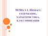 Проект: содержание, характеристика, классификация