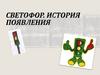 Светофор. История появления