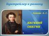 Евгений Онегин. Буктрейлер к роману