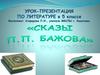 Сказы П.П. Бажова